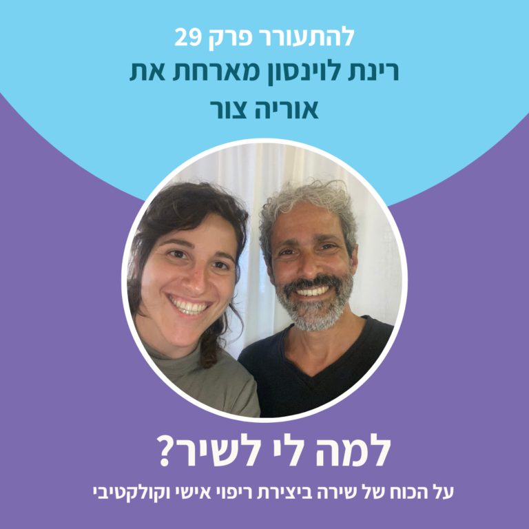?להתעורר פרק 29 עם אוריה צור – למה לי לשיר